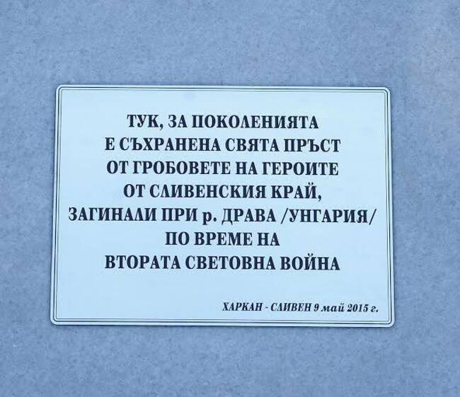 Паметна плоча на загинали воини от Сливенско ще бъде поставена във военно гробище край унгарския град Харкан