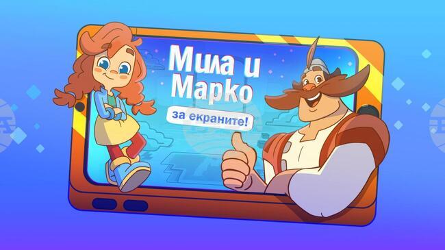 Образователната поредица „Мила и Марко за екраните!“ идва в Кърджали като част от кампания за безопасното поведение на децата в интернет