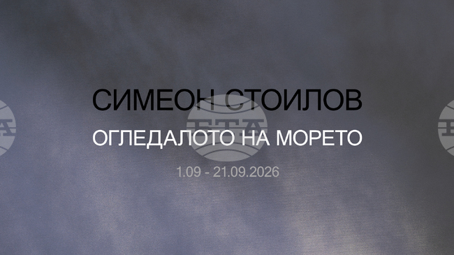Художникът Симеон Стоилов представя „Огледалото на морето“ в бургаската галерия „Пролет" 