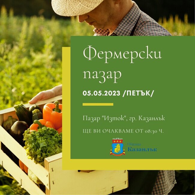 Производители от цялата страна ще представят продукцията си на фермерски пазар в Казанлък