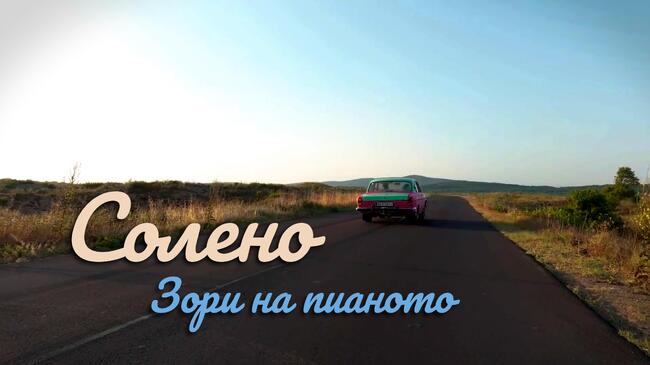 Певицата и пианистка Зорница Захова-Зори представя първата си авторска песен „Солено“