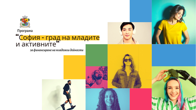 Започва набирането на проектни предложения по Програма „София – град на младите и активните“ на Столична община