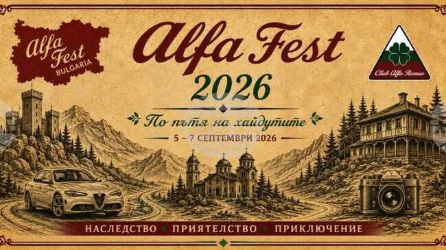 Деветото издание на „Алфа фест 2026“ ще се проведе от 5 до 7 септември и ще премине през Сливен, Жеравна, Котел и Медвен