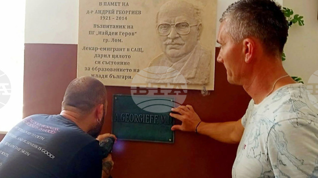 Паметна плоча на дарителя д-р Андрей Георгиев е поставена в гимназия „Найден Геров“ в Лом
