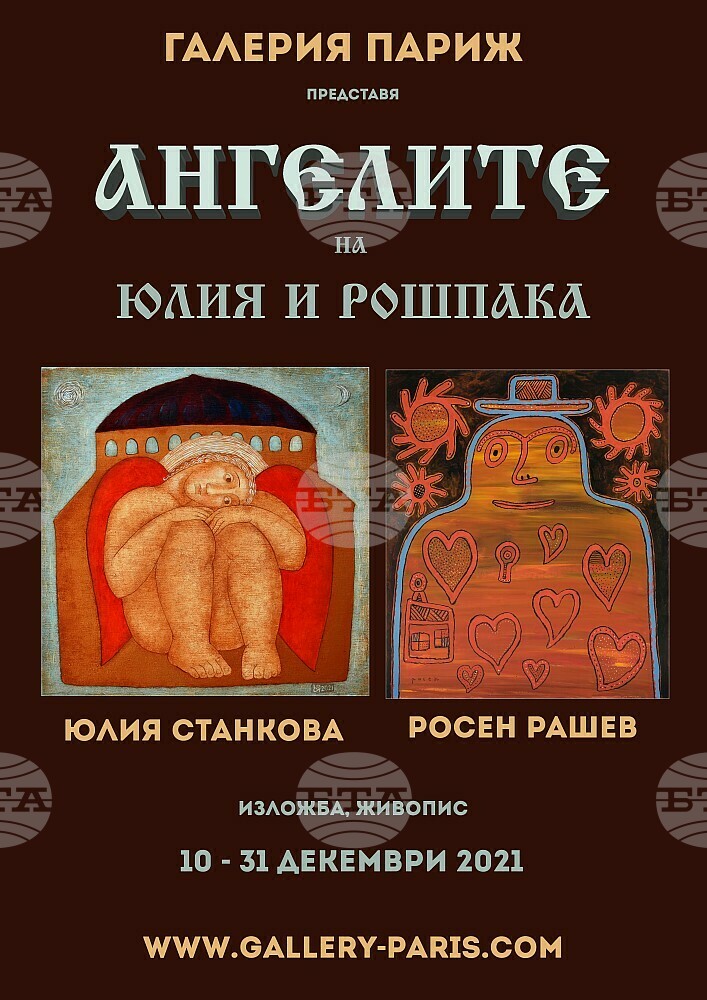 "Ангелите на Юлия и Рошпака" идват преди Коледа в галерия "Париж"