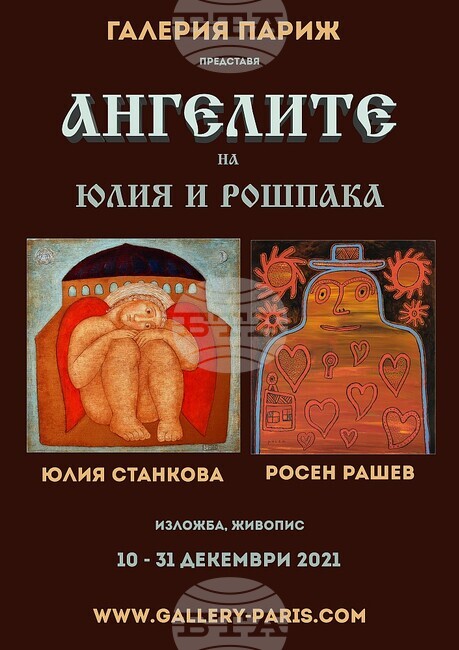 "Ангелите на Юлия и Рошпака" идват преди Коледа в галерия "Париж"