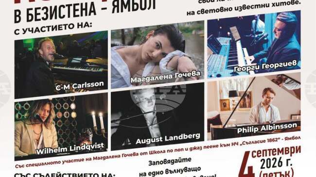 Скандинавски пианисти гостуват с акустичен концерт в Ямбол