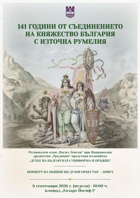На 6 септември Община Ловеч ще отбележи 141 години от Съединението на Княжество България и Източна Румелия