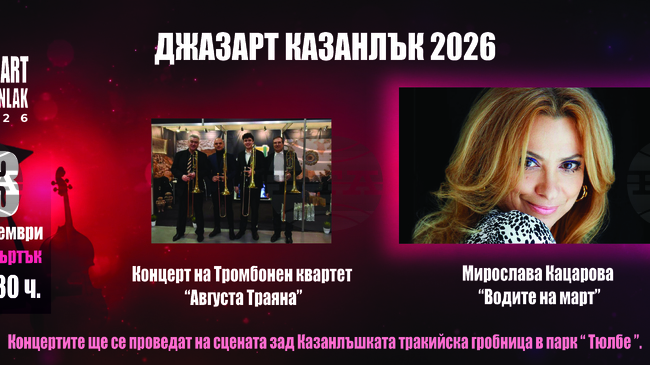 С концерти на тромбонния квартет „Августа Траяна" и на певицата Мирослава Кацарова започва днес фестивалът „Джазарт Казанлък"