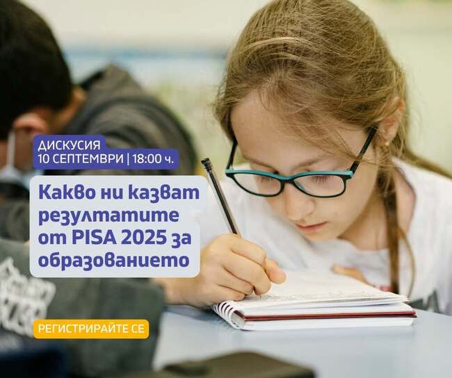 На 8 септември ще бъдат обявени резултатите от изследването PISA 2025, а на 10 септември от „Заедно в час" организират онлайн дискусия по темата