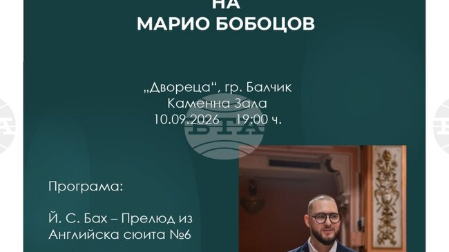Младият пианист Марио Бобоцов ще изнесе солов рецитал в „Двореца“ в Балчик