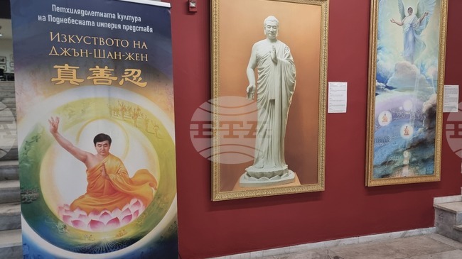 В Плевен гостува международната изложба „Изкуството на Джън-Шан-Жен"