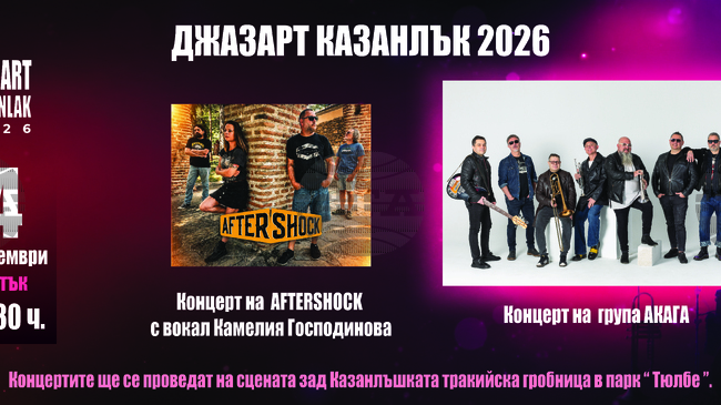 Групите Aftershock и "Акага" ще свирят във втората вечер на фестивала "Джазарт Казанлък"