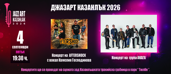Групите Aftershock и "Акага" ще свирят във втората вечер на фестивала "Джазарт Казанлък"
