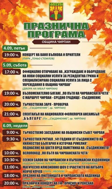 С откриване на нови социални услуги, велопоход, изложби и музика Чирпан ще отбележи своя празник
