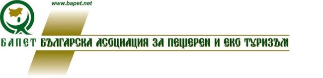 БАПЕТ ще представи България на 10-ия конгрес на Международната асоциация на туристическите пещери във Франция