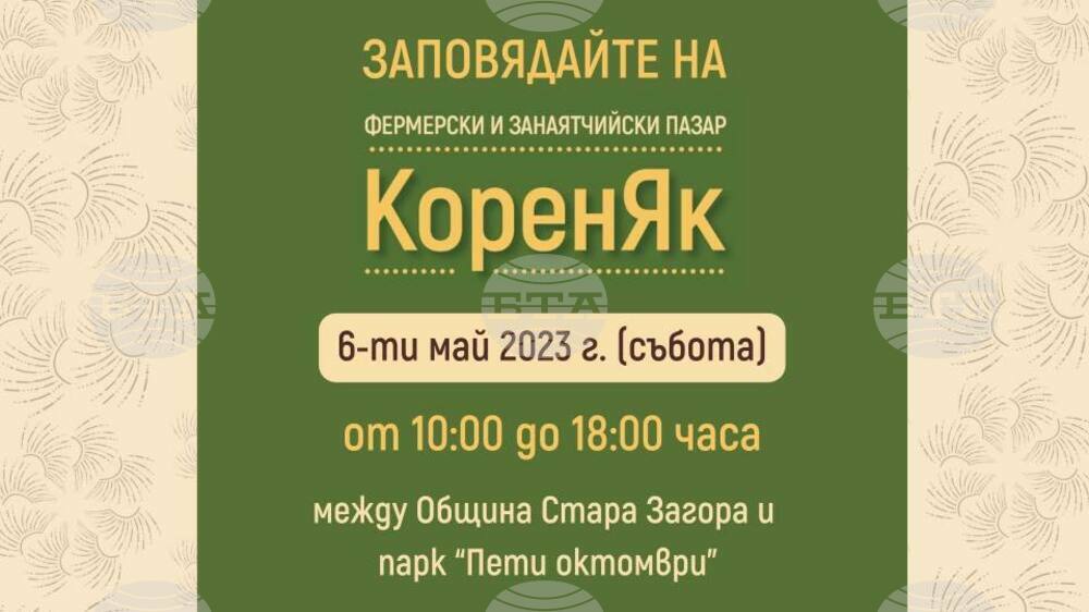 На Гергьовден фермерски и занаятчийски пазар “КоренЯк” ще бъде отново в Стара Загора