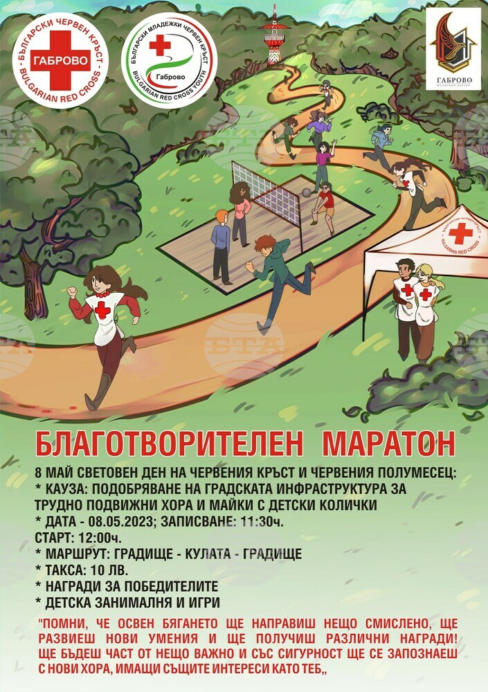 Български младежки червен кръст – Габрово организира благотворителен маратон „Бягам с кауза“
