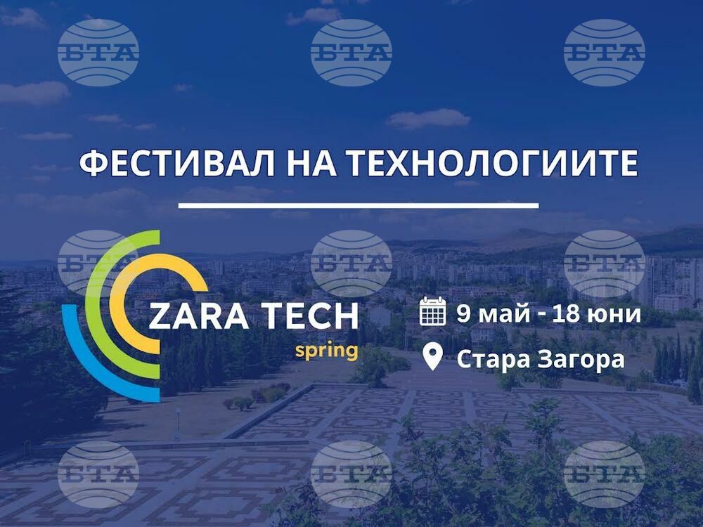 Фестивал на технологиите ще се проведе в Стара Загора