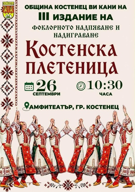 Община Костенец: Костенец отбелязва своя празник с множество празнични прояви