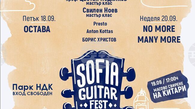 Третото издание на Sofia Guitar Fest събира „Остава“, проф. Цветан Недялков, Свилен Ноев и No More Many More