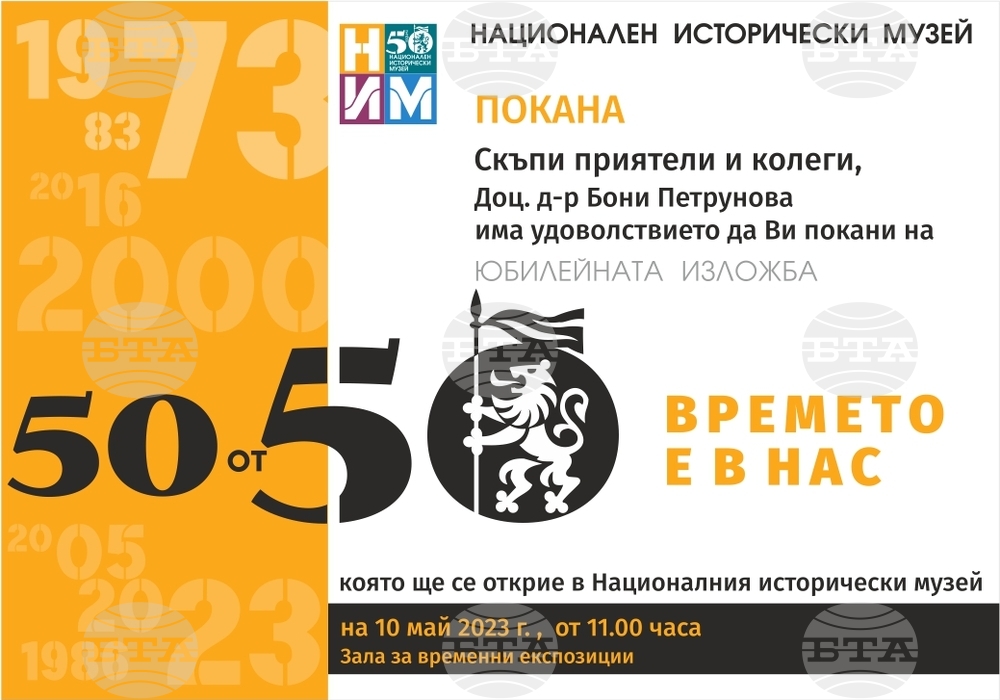 БТА :: НИМ – Покана за юбилейна изложба "50 от 50"