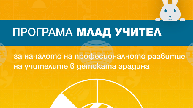 Стартира четвъртият сезон на програмата „Млад учител“ за подкрепа на начинаещи педагози 