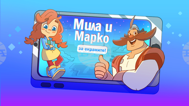 Анимационна поредица за безопасността на децата в интернет ще бъде представена в Сливен