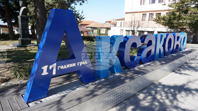 В Аксаково започна изграждането на нов корпус на училището и на покрити трибуни на градския стадион