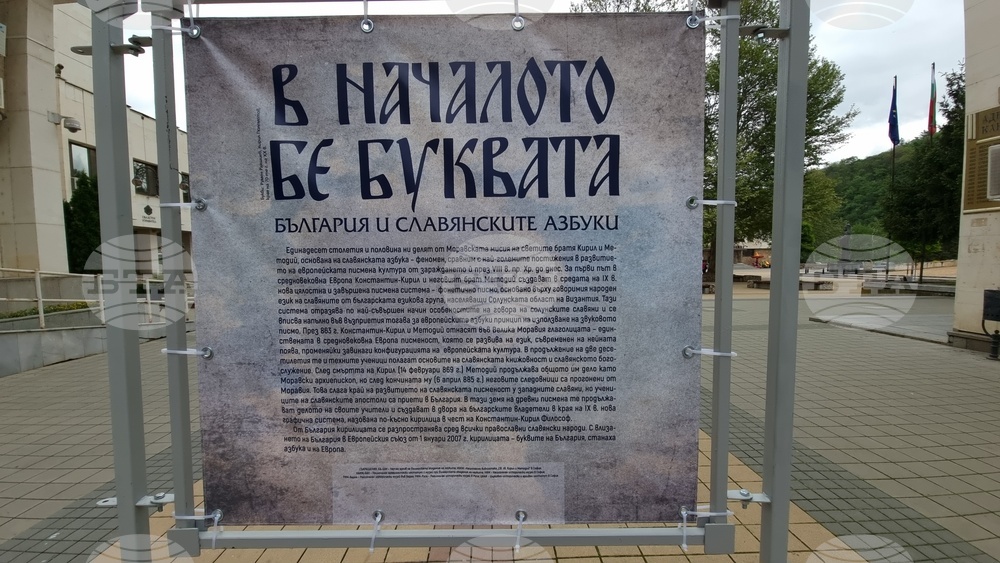 Ловеч - „В началото бе буквата…“ - изложба