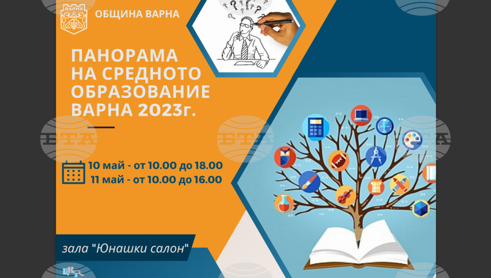 Община Варна: Панорама на средното образование ще се проведе във Варна