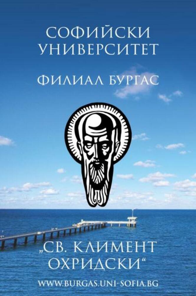 Нови специалности в направление “История и археология” се разкриват във филиала на Софийския университет в Бургас