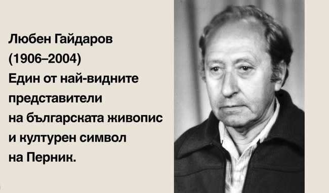 Художествената галерия в Перник подготвя изложба и каталог, посветени на художника Любен Гайдаров