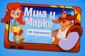 Анимационна образователна поредица „МИЛА И МАРКО ЗА ЕКРАНИТЕ!“ - премиера