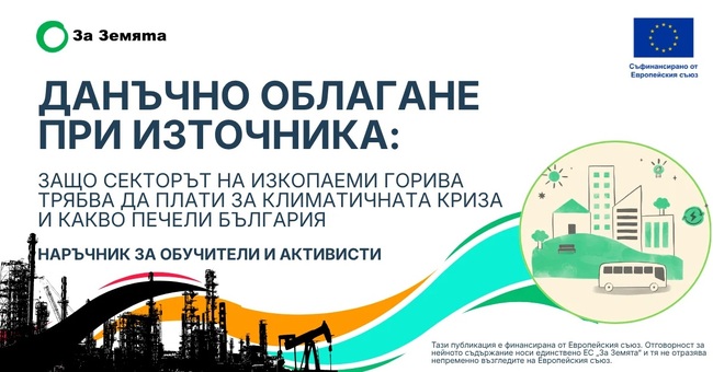 Нов анализ на „За Земята“ показва: Данък върху печалбите на изкопаемите горива може да осигури около 100 млн. евро годишно за по-чист въздух