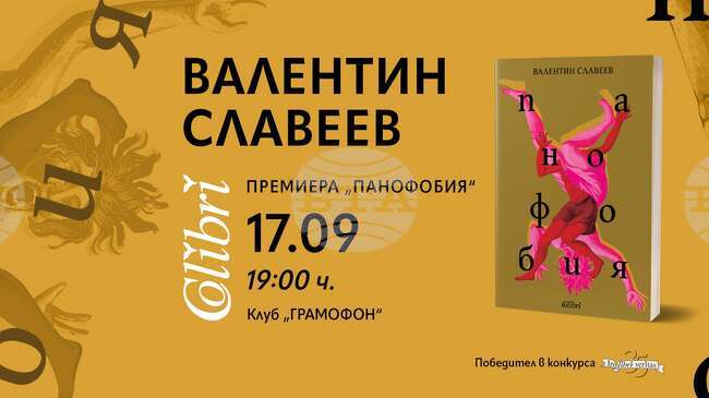 Валентин Славеев ще представи своя роман „Панофобия“ в София