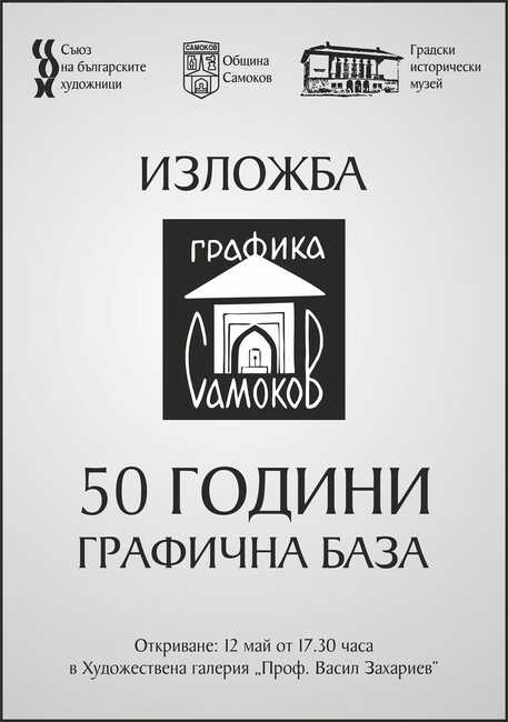 В Самоков ще се състои изложба, посветена на петдесет години от създаването на Графичната база в града