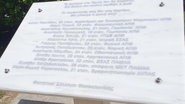 Паметна плоча за младите жертви в Темпе издигнаха студенти в двора на Солунския университет „Аристотел“