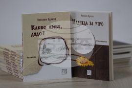 Благоевград - Веселин Вучков - книги - представяне