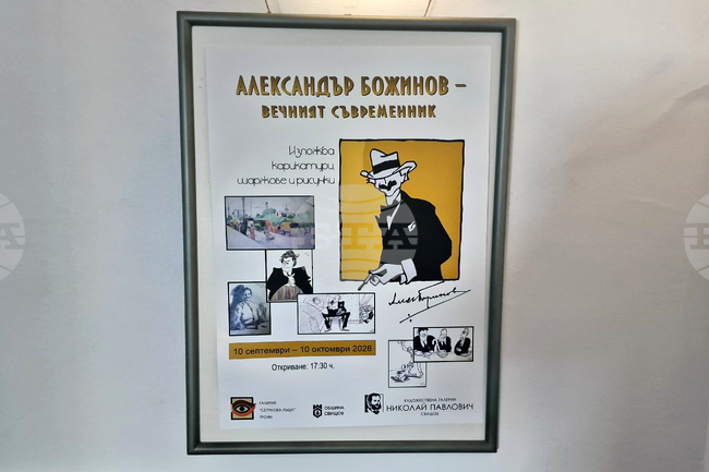 Троян - изложба карикатури - Александър Божинов