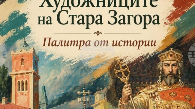 Извънреден безплатен градски тур „Художниците на Стара Загора – палитра от истории“ ще се проведе в Стара Загора