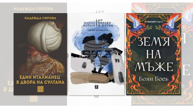 Книги на Валентин Славеев, Боян Боев, Надежда Сярова, Митко Новков излизат от печат тази седмица
