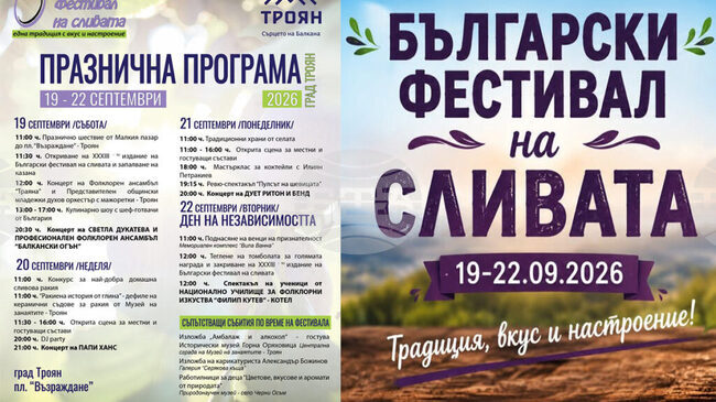 Предстои 33-ото издание на Българския фестивал на сливата в Троян и Орешак
