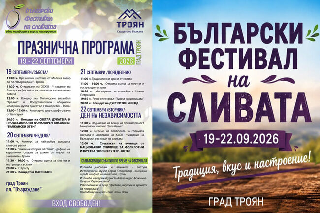 Предстои 33-ото издание на Българския фестивал на сливата в Троян и Орешак