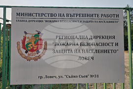 Ловеч - Регионална дирекция „Пожарна безопасност и защита на населението“