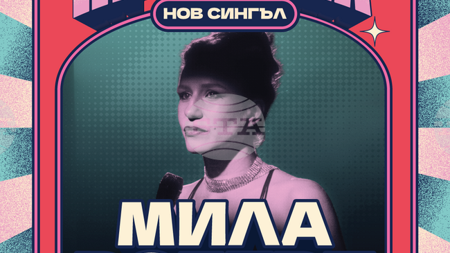Мила Роберт направи своя версия на българския евъргрийн „Замълчи, замълчи“ 