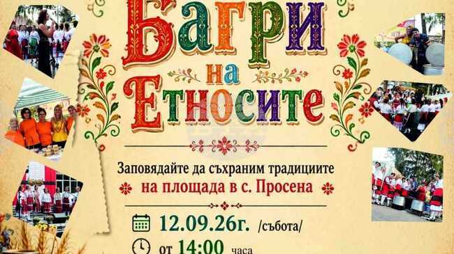 Фолклорен фестивал „Багри на етносите“ ще има за четвърти път в русенското село Просена 