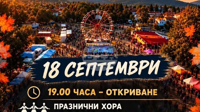 Музикални изпълнения, мапинг шоу и празнична заря ще предложи традиционният есенен панаир в Угърчин