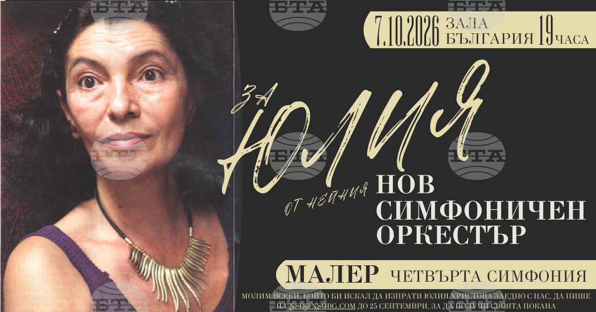 Концерт в памет на Юлия Христова, основател на Нов симфоничен оркестър, ще се състои в зала „България"