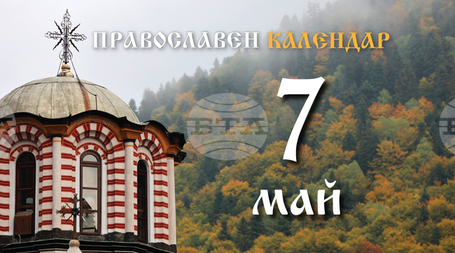 Честваме паметта на свети мъченик Акакий